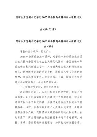 (2篇)国有企业党委书记学习2025年全国两会精神中心组研讨发言材料