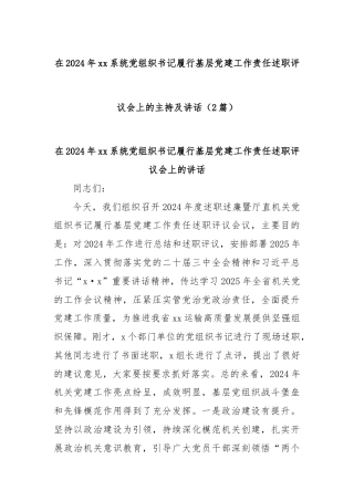 (2篇)在2024年xx系统党组织书记履行基层党建工作责任述职评议会上的主持及讲话