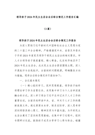 (3篇)领导班子2024年民主生活会会后综合情况工作报告汇编