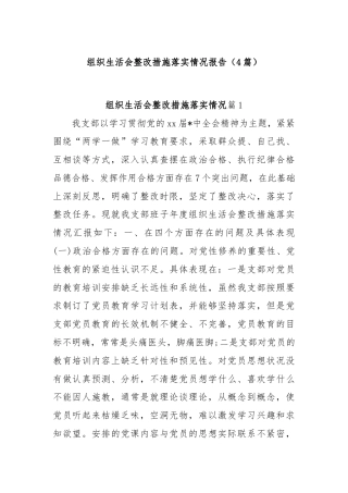 (4篇)组织生活会整改措施落实情况报告