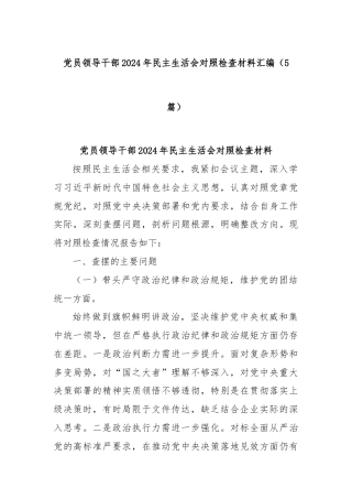 (5篇)党员领导干部2024年民主生活会对照检查材料汇编