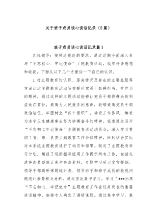 (5篇)关于班子成员谈心谈话记录