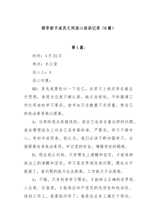 (6篇)领导班子成员之间谈心谈话记录