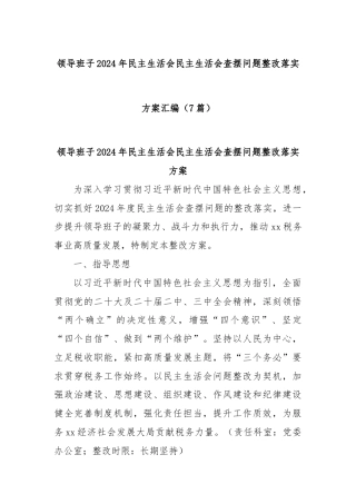 (7篇)领导班子2024年民主生活会民主生活会查摆问题整改落实方案汇编