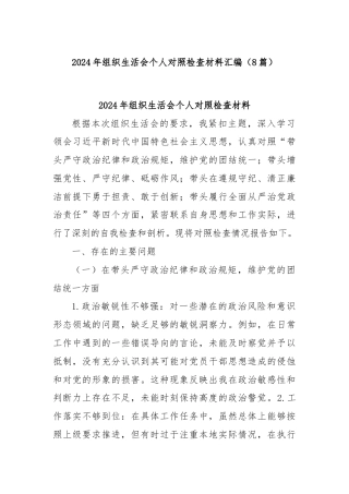 (8篇)2024年组织生活会个人对照检查材料汇编