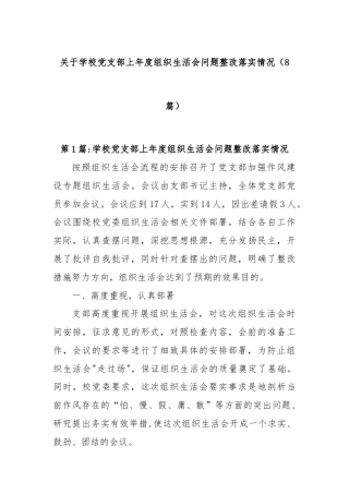 (8篇)关于学校党支部上年度组织生活会问题整改落实情况