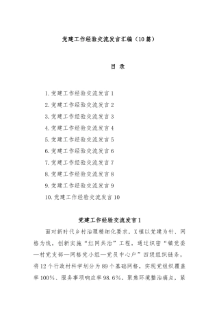 (10篇)党建工作经验交流发言汇编