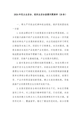 (28条)2024年民主生活会、组织生活会查摆问题清单
