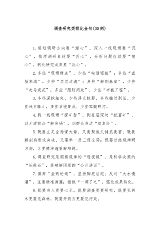(30例)调查研究类排比金句