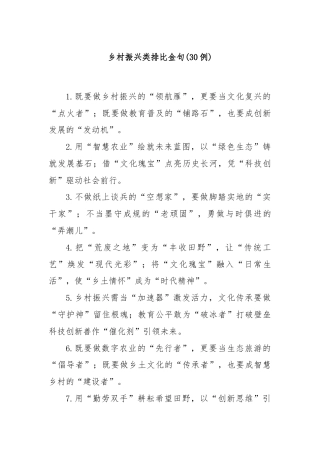 (30例)乡村振兴类排比金句