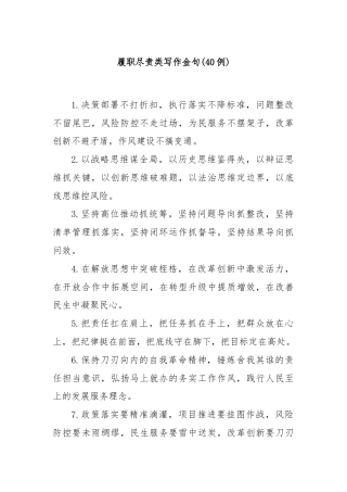 (40例)履职尽责类写作金句