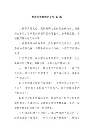 (40例)思想引领类排比金句