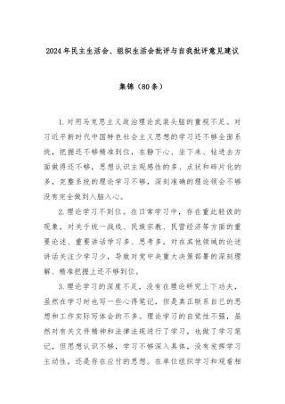 (80条)2024年民主生活会、组织生活会批评与自我批评意见建议集锦