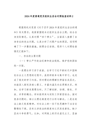2024年度普通党员组织生活会对照检查材料2