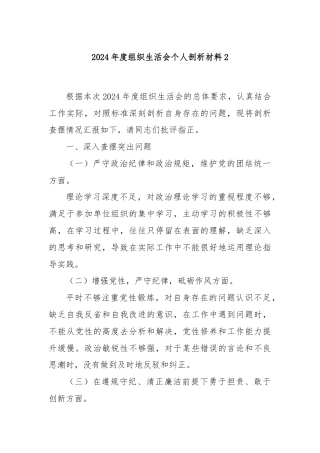 2024年度组织生活会个人剖析材料2