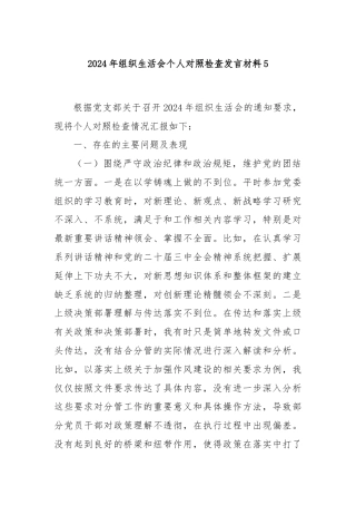 2024年组织生活会个人对照检查发言材料5