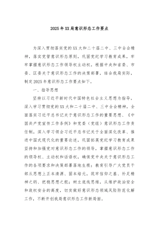 2025年XX局意识形态工作要点