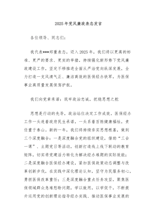 2025年党风廉政表态发言