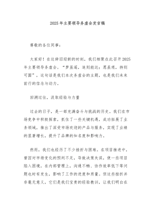 2025年主要领导务虚会发言稿