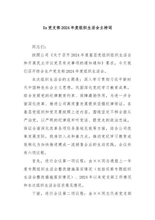 Xx党支部2024年度组织生活会主持词