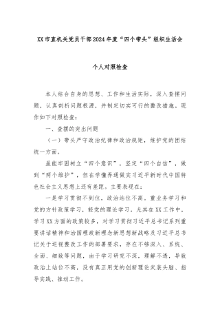 XX市直机关党员干部2024年度“四个带头”组织生活会 个人对照检查