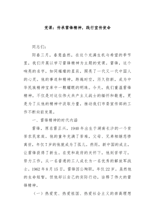 党课：传承雷锋精神，践行宣传使命