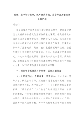 党课：坚守初心使命，筑牢廉政防线，为全市高质量发展保驾护航