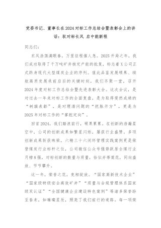 党委书记、董事长在2024对标工作总结会暨表彰会上的讲话：驭对标长风 启中能新程