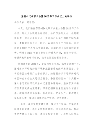 党委书记在职代会暨2025年工作会议上的讲话