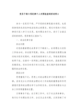 党员干部六项纪律个人对照检查剖析材料2