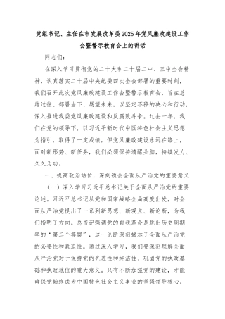 党组书记、主任在市发展改革委2025年党风廉政建设工作会暨警示教育会上的讲话