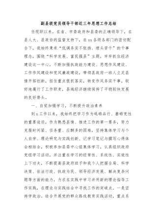 副县级党员领导干部近三年思想工作总结