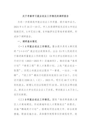 关于考察学习就业创业工作情况的调研报告