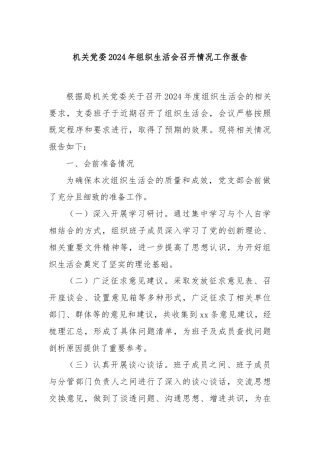 机关党委2024年组织生活会召开情况工作报告