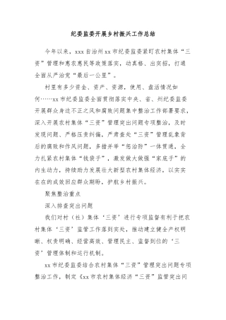 纪委监委开展乡村振兴工作总结