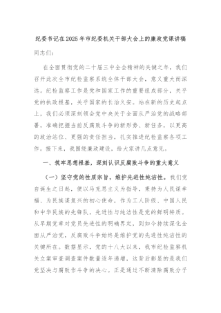 纪委书记在2025年市纪委机关干部大会上的廉政党课讲稿