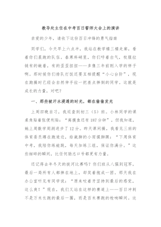 教导处主任在中考百日誓师大会上的演讲