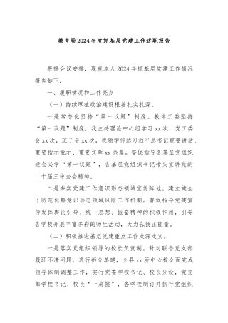 教育局2024年度抓基层党建工作述职报告