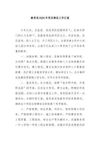 教育局2025年项目建设工作汇报