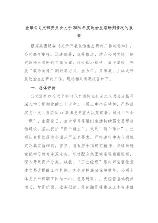 金融公司支部委员会关于2024年度政治生态研判情况的报告