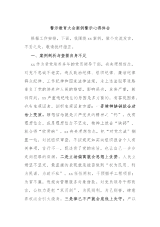 警示教育大会案例警示心得体会