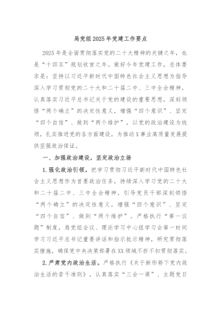 局党组2025年党建工作要点