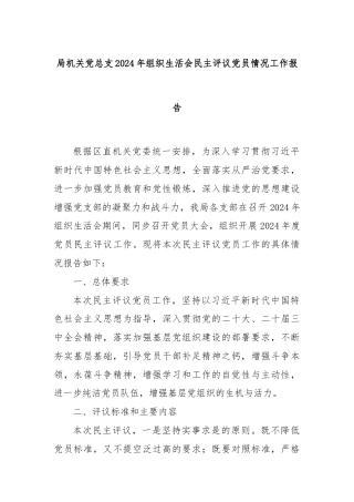 局机关党总支2024年组织生活会民主评议党员情况工作报告