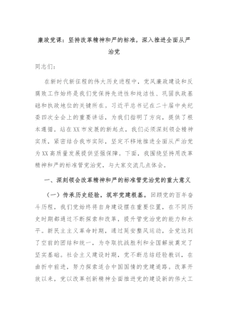 廉政党课：坚持改革精神和严的标准，深入推进全面从严治党
