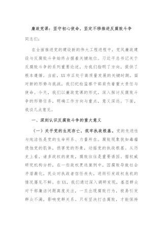 廉政党课：坚守初心使命，坚定不移推进反腐败斗争