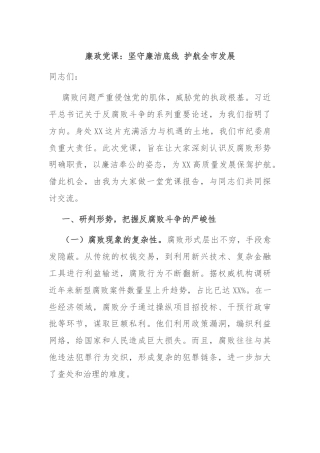 廉政党课：坚守廉洁底线 护航全市发展