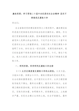 廉政党课：学习贯彻二十届中央纪委四次全会精神 坚定不移推进反腐败斗争