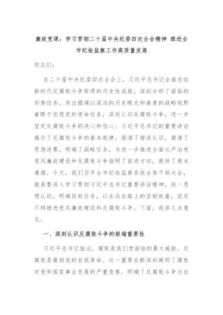 廉政党课：学习贯彻二十届中央纪委四次全会精神 推进全市纪检监察工作高质量发展