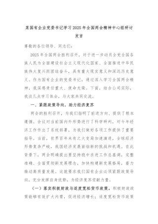 某国有企业党委书记学习2025年全国两会精神中心组研讨发言