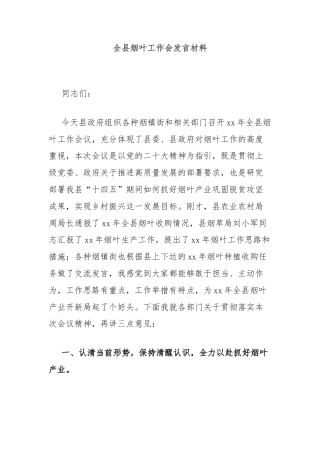全县烟叶工作会发言材料